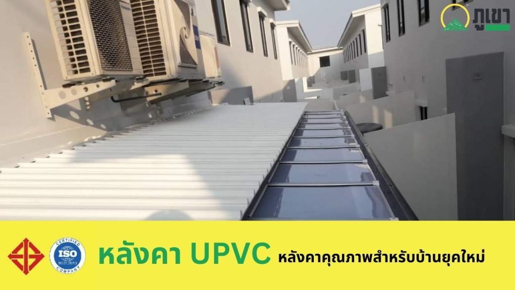 หลังคา UPVC หลังคาคุณภาพสำหรับบ้านยุคใหม่ (3)